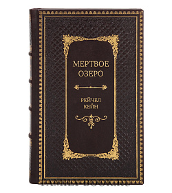 Элитная книга Мертвое озеро Рейчел Кейн подарочное издание в коже