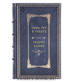 Элитная книга Семь лет в Тибете Генрих Харрер подарочное издание в коже