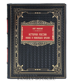 Подарочная книга История России. Новое и Новейшее время подарочное издание в коже