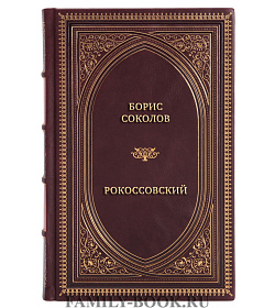 Элитная книга Борис Соколов Рокоссовский подарочное издание в коже