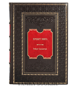 Эксклюзивное издание книги Хребет мира Роберт Сальваторе подарочное издание в коже