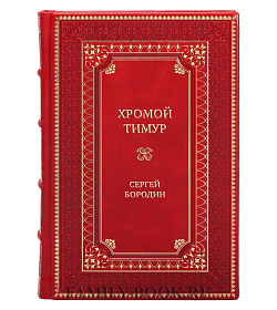 Элитная книга Хромой Тимур Сергей Бородин подарочное издание в коже