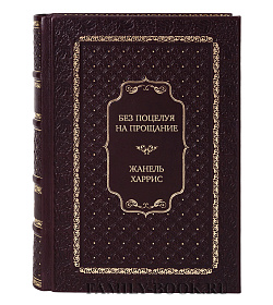 Эксклюзивная книга Без поцелуя на прощание Жанель Харрис подарочное издание в коже