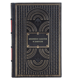 Книга Миллион салатов и закусок подарочное издание в коже