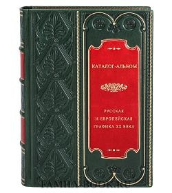 Русская и европейская графика ХХ века. Каталог-альбом подарочное издание в коже