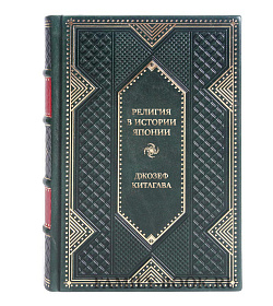 Эксклюзивная книга Религия в истории Японии Джозеф Китагава подарочное издание в коже