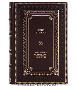 Книга Петросян Ирина Янычары в Османской империи подарочное издание в коже