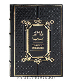 Подарочная книга Самюэль Хантингтон Столкновение цивилизаций подарочное издание в коже