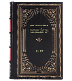Книга Дуэль нейрохирургов.Как открывали тайны мозга и почему смерть одного короля смогла перевернуть науку Сэм Кин подарочное издание в коже