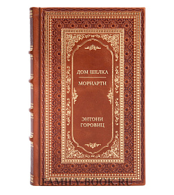 Коллекционная книга Дом шелка. Мориарти Энтони Горовиц подарочное издание в коже