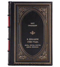 Подарочная книга Кит Гринберг 8 декабря 1980 года. День, когда погиб Джон Леннон  подарочное издание в коже