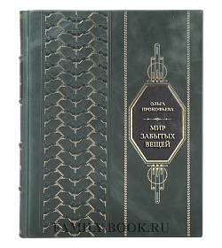 Эксклюзивная книга Ольга Прокофьева Мир забытых вещей подарочное издание в коже