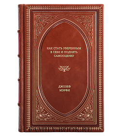 Книга Как стать уверенным в себе и поднять самооценку Джозеф Мэрфи подарочное издание в коже