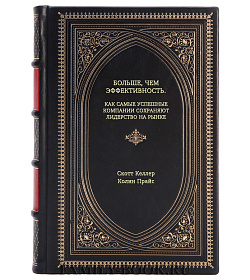Книга Больше, чем эффективность. Как самые успешные компании сохраняют лидерство на рынке подарочное издание в коже