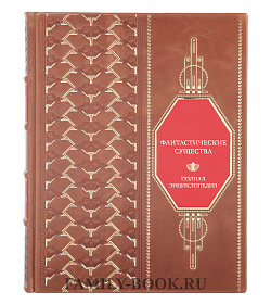 Элитная книга Фантастические существа. Полная энциклопедия подарочное издание в коже