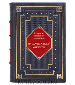 На охране рубежей Отечества подарочное издание в коже