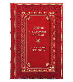 Элитная книга Шпаргалка для ленивых любителей истории. Короли и королевы Англии Александра Маринина подарочное издание в коже