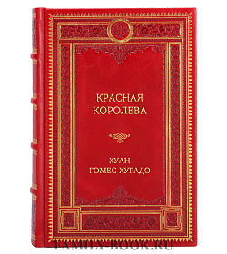 Элитное издание Красная королева Хуан Гомес-Хурадо подарочное издание в коже