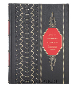 Книга Мотоцикл. Классическая энциклопедия гонщика Дэвид Хаф подарочное издание в коже