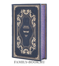 Подарочное издание книги Михаил Шолохов Тихий Дон в 2 томах подарочное издание в коже
