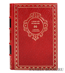 Коллекционные книги Алексей Ремизов Собрание сочинений в 15 томах подарочное издание в коже