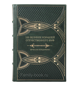 Подарочная книга 100 великих кораблей отечественного ВМФ Вячеслав Бондаренко подарочное издание в коже