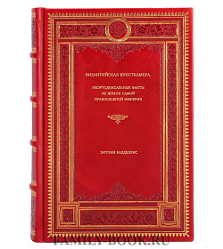 Книга Византийская кунсткамера. Неортодоксальные факты из жизни самой православной империи Энтони Калделлис подарочное издание в коже