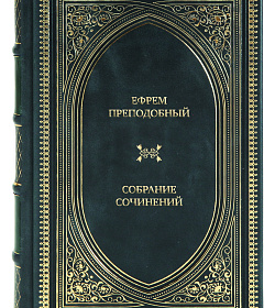 Подарочные книги Ефрем Преподобный Собрание сочинений в 8 томах подарочное издание в коже