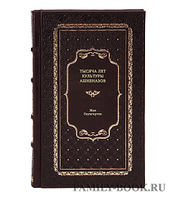 Книга Тысяча лет культуры ашкеназов Жан Баумгартен подарочное издание в коже
