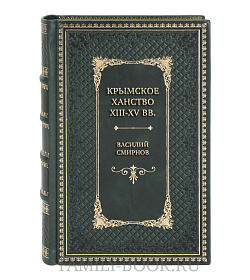 Элитная книга Крымское ханство XIII-XV вв. Василий Смирнов подарочное издание в коже