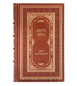 Элитная книга Дети лета Дот Хатчисон подарочное издание в коже