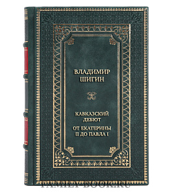 Эксклюзивная книга Кавказский дебют. От Екатерины II до Павла I подарочное издание в коже
