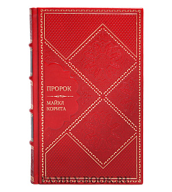 Эксклюзивное издание книги Пророк Майкл Корита подарочное издание в коже