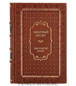 Элитное издание Обратный отсчет Эми Сьютер Кларк подарочное издание в коже