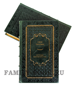 Подарочные книги Ежи Теплиц. История киноискусства в 4 книгах подарочное издание в коже