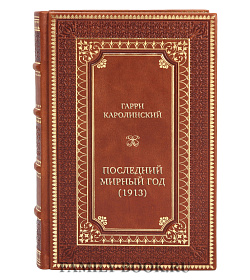 Подарочная книга Гарри Каролинский Последний мирный год (1913)  подарочное издание в коже