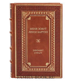 Эксклюзивная книга Меня зовут Люси Бартон Элизабет Страут подарочное издание в коже