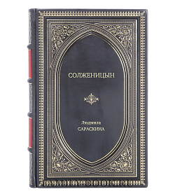 Книга Жизнь замечательных людей Солженицын подарочное издание в коже