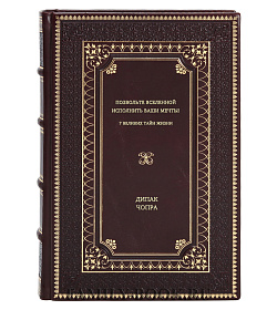 Книга Позвольте Вселенной исполнить ваши мечты! 7 великих тайн жизни Дипак Чопра подарочное издание в коже