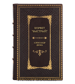 Подарочная книга Корвет "Быстрый" Александр Дюма подарочное издание в коже