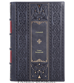 Книга Горький Павел Басинский подарочное издание в коже