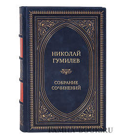 Элитные подарочные книги Николай Гумилев Собрание сочинений в 8 томах подарочное издание в коже