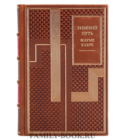 Подарочная книга Зимний путь Жауме Кабре подарочное издание в коже