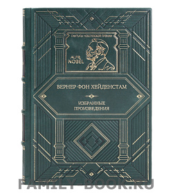 Коллекционная книга Вернер фон Хейденстам Избранные произведения подарочное издание в коже