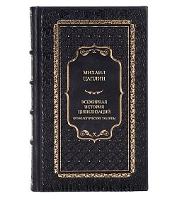 Коллекционная книга Михаил Цаплин Всемирная история цивилизаций. Хронологические таблицы подарочное издание в коже