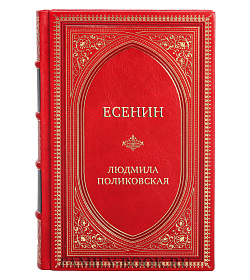 Элитная книга Есенин Людмила Поликовская подарочное издание в коже