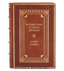 Элитная книга Хрущев убил Сталина дважды Энвер Ходжа  подарочное издание в коже