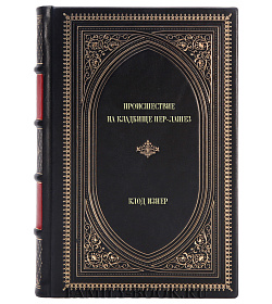 Элитное издание книги Происшествие на кладбище Пер-Лашез Клод Изнер подарочное издание в коже