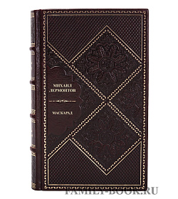 Коллекционная книга Михаил Лермонтов Маскарад  подарочное издание в коже