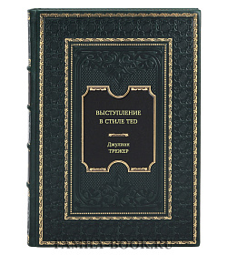 Книга Выступление в стиле TED. Говорю. Слушаю. Слышу Джулиан Трефер подарочное издание в коже